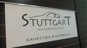 Stuttgart service бугурусланский пер 6а челябинск фото Ремонт пневмоподвески и амортизаторов Штуттгарт Сервис, автосервис, автотехцентр