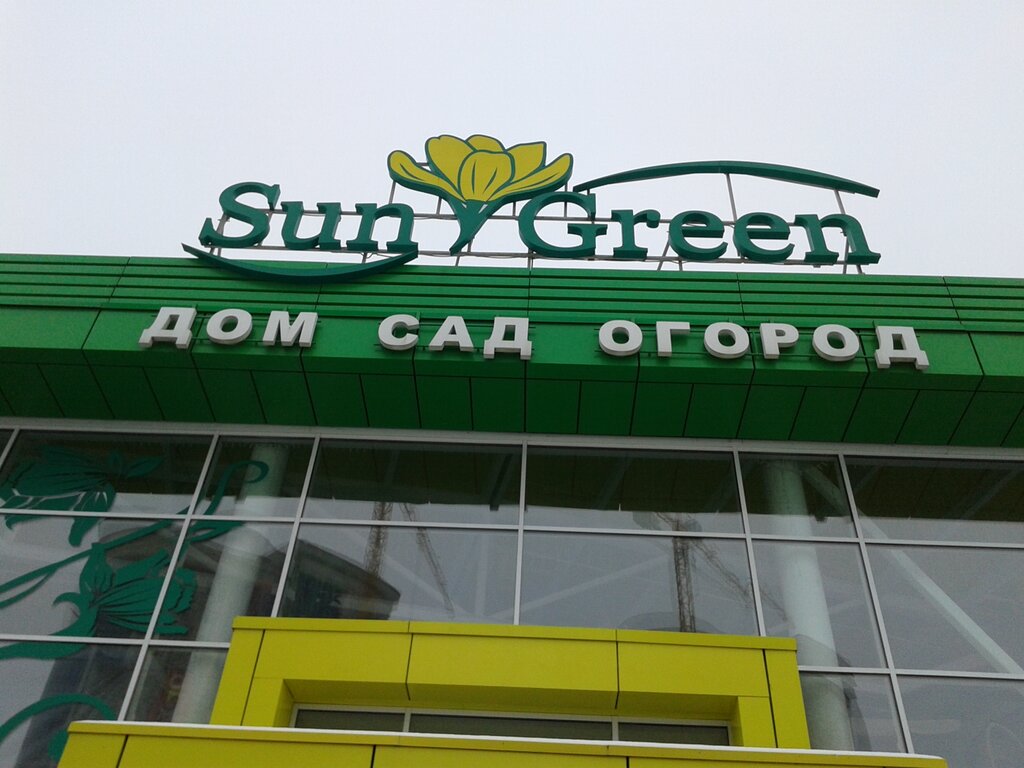 Sun green ул тельмана 28 энгельс фото Sun Green, garden center, Engels, Telmana Street, 28 - Yandex Maps