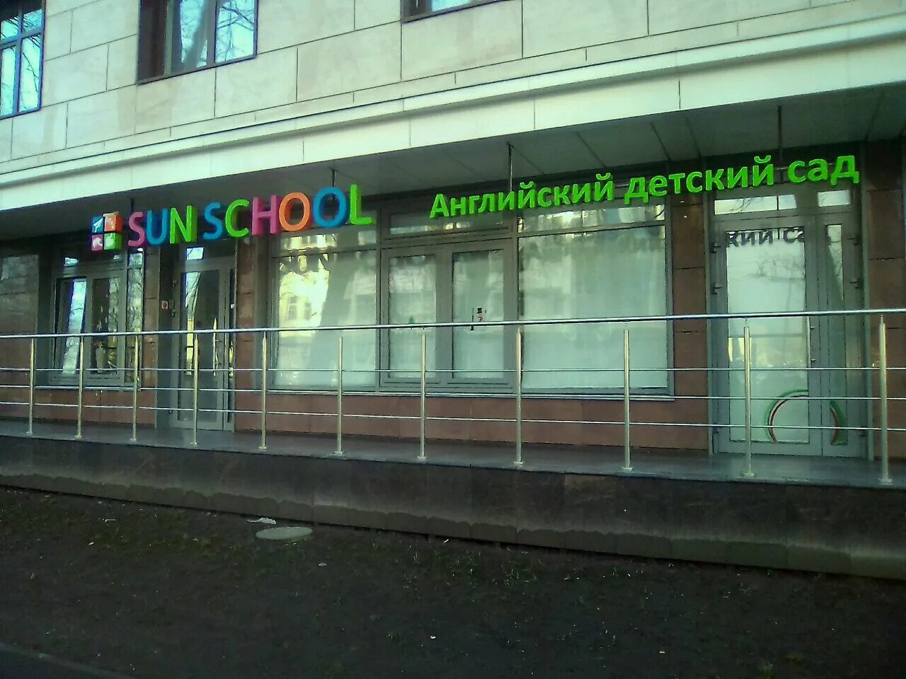 Sun school просп космонавтов 11а фото Фото: Sun School, детский сад, ул. Савушкина, 104, Санкт-Петербург, Россия - Янд