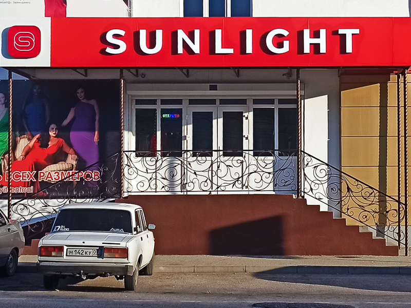 Sunlight пролетарская ул 41 сатка фото Sunlight ломбард, ломбард, Пролетарская ул., 56, Прохладный - Яндекс Карты