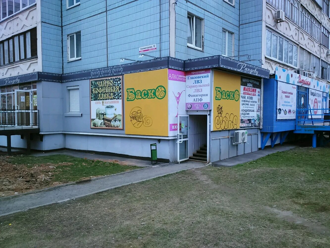 Sunlight ул холмогорова 11 ижевск фото Больше не работает: Баско, супермаркет, Удмуртская Республика, Ижевск, улица Хол