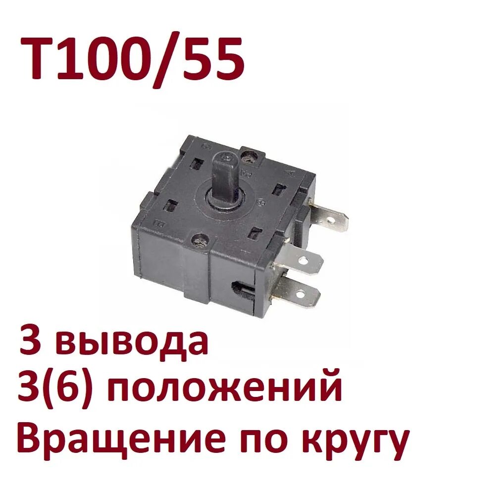 T100 55 переключатель обогревателя схема подключения Купить Переключатель Т100/55 3 контакта 3(6) положений для масляных обогревателе