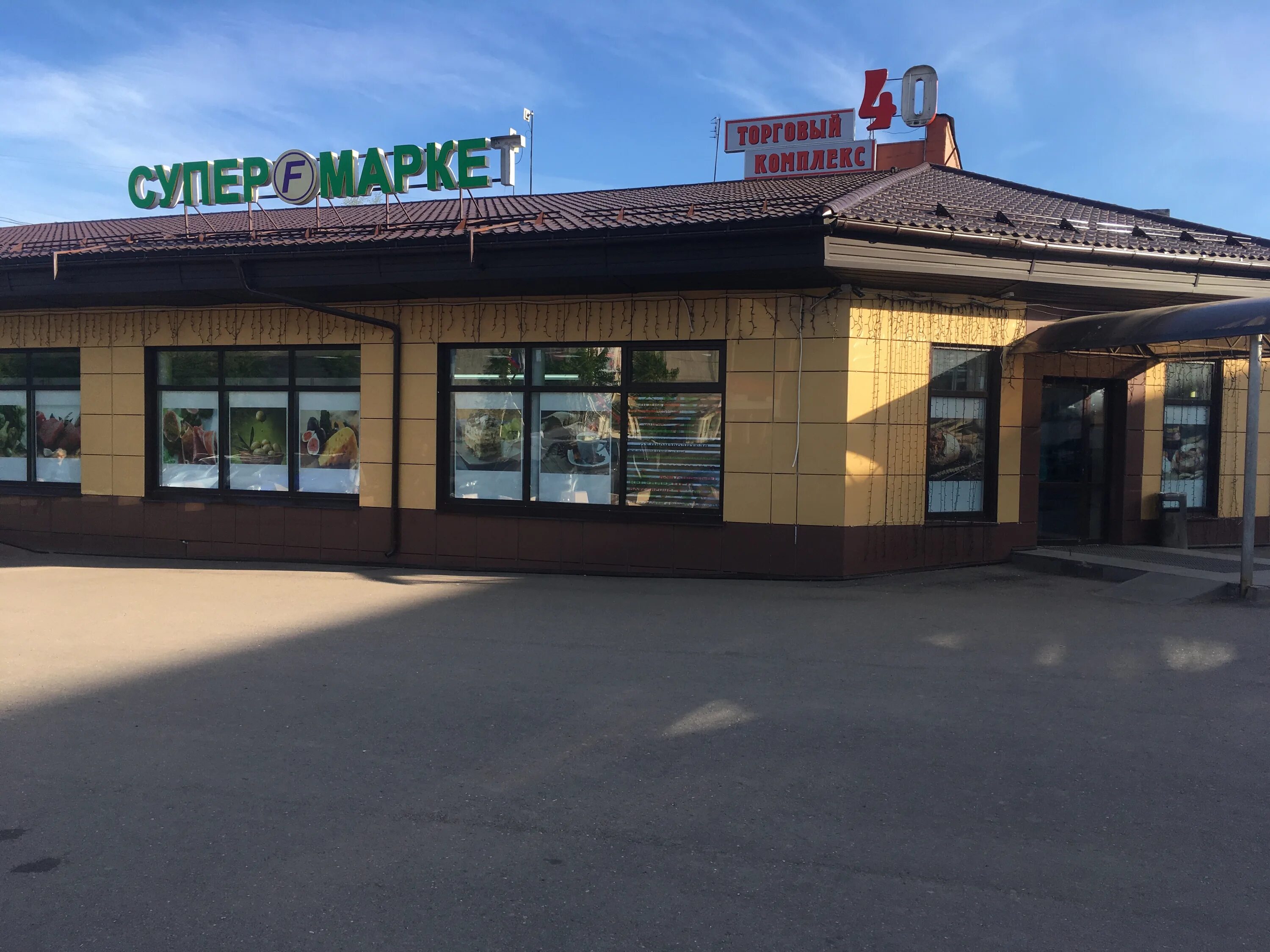 T2 ул красных партизан 1 можайск фото Больше не работает: Магазин № 40, магазин продуктов, Московская область, Можайск