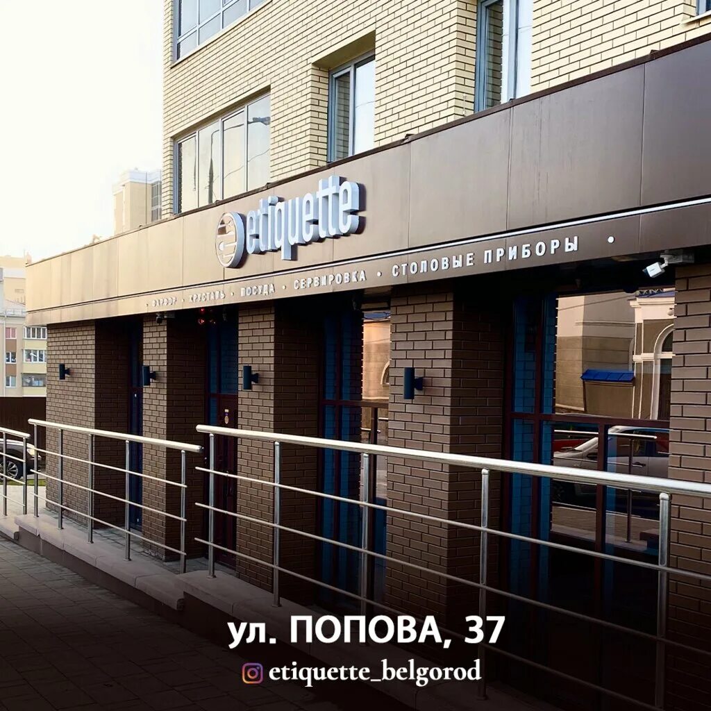 T2 ул попова 25а белгород фото Этикет, tableware shop, Belgorod, Popova Street, 37 - Yandex Maps