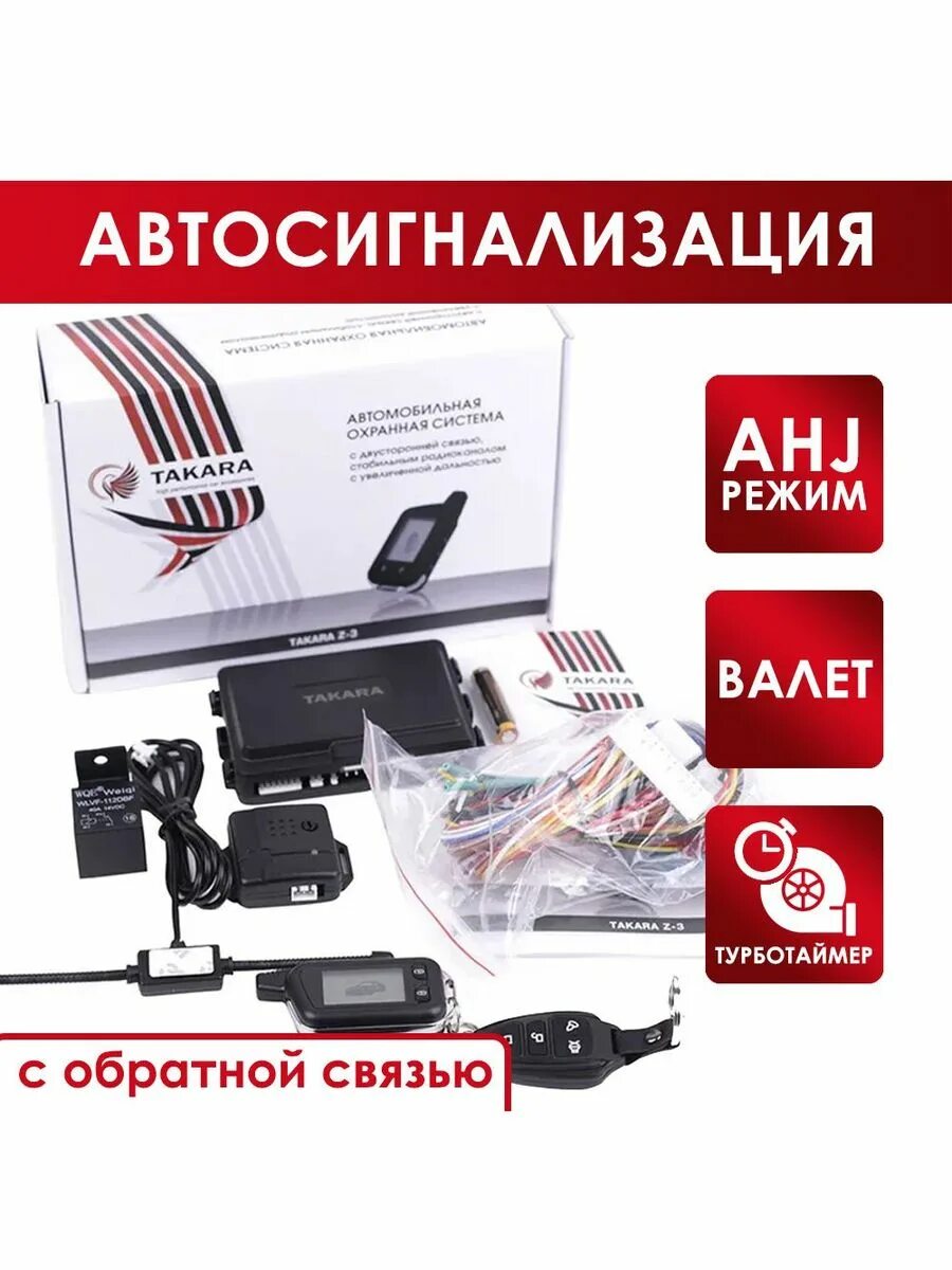 Takara z 3 схема подключения Сигнализация для автомобиля Z-3, с двухсторонней связью TAKARA 140201756 купить 