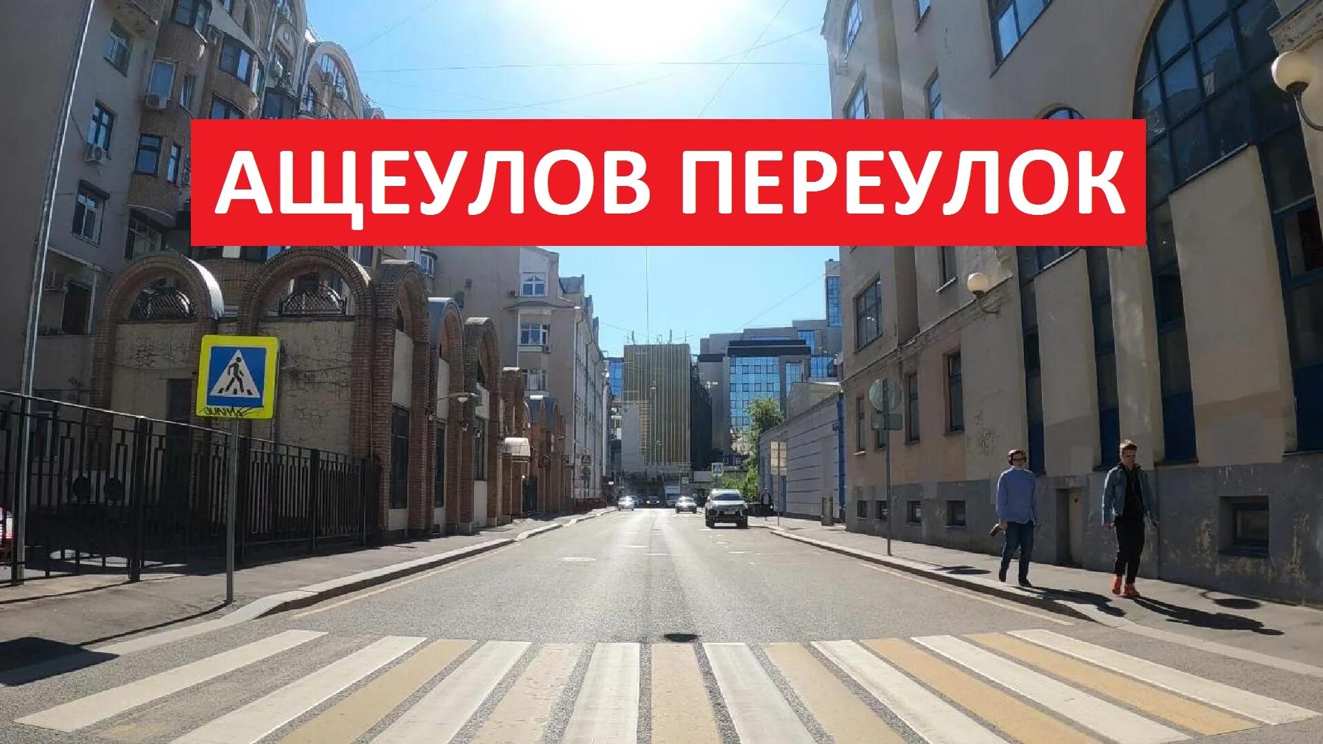 Talentsy ащеулов пер 9 москва фото Ащеулов переулок Прогулки по центру Москвы - смотреть видео онлайн от "GKS" в хо