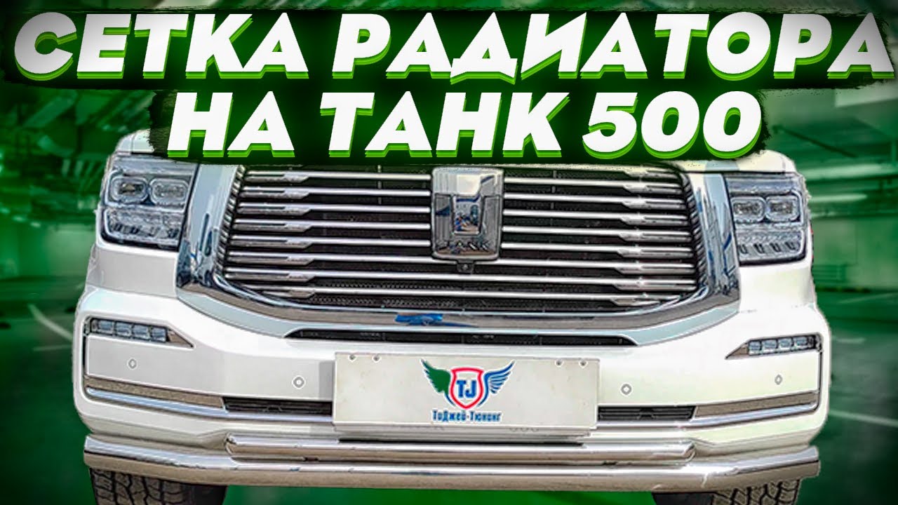 Tank 500 решетка радиатора тюнинг Сетка Радиатора на Танк 500 - Обзор и Видео-Инструкция от ТиДжей-Тюнинг - YouTub