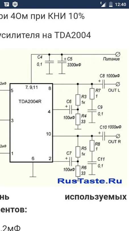 Tda2004r схема усилителя Собрал все по схеме , включаю усь без нагрузки на холостом начинает сильно гретс
