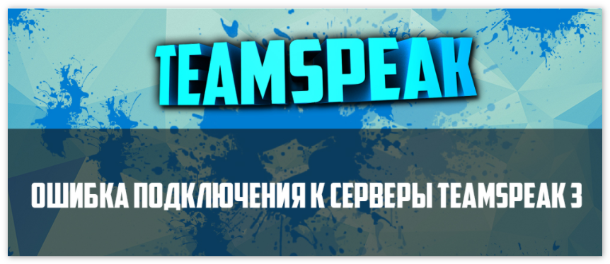Teamspeak ошибка подключения Error 201 teamspeak 3 * Smartadm.ru