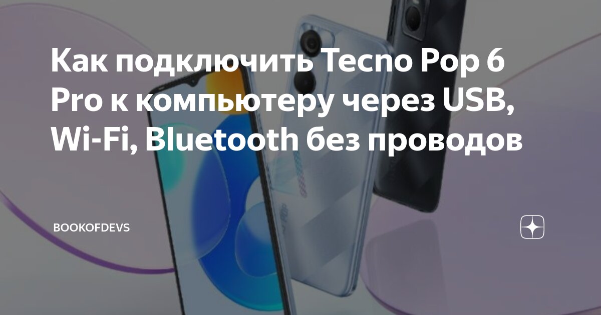 Techno подключение к компьютеру Как подключить Tecno Pop 6 Pro к компьютеру через USB, Wi-Fi, Bluetooth без пров