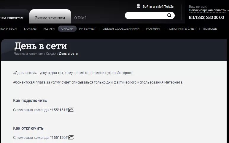 Tele2 как подключить интернет День в сети Теле2 как подключить и отключить услугу
