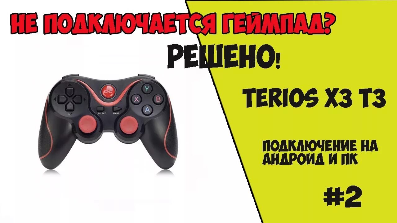 Terios t3 как подключить к пк НЕ ПОДКЛЮЧАЕТСЯ BLUETOOTH ГЕЙМПАД TERIOS X3 T3 (АНДРОИД, ПК) - YouTube