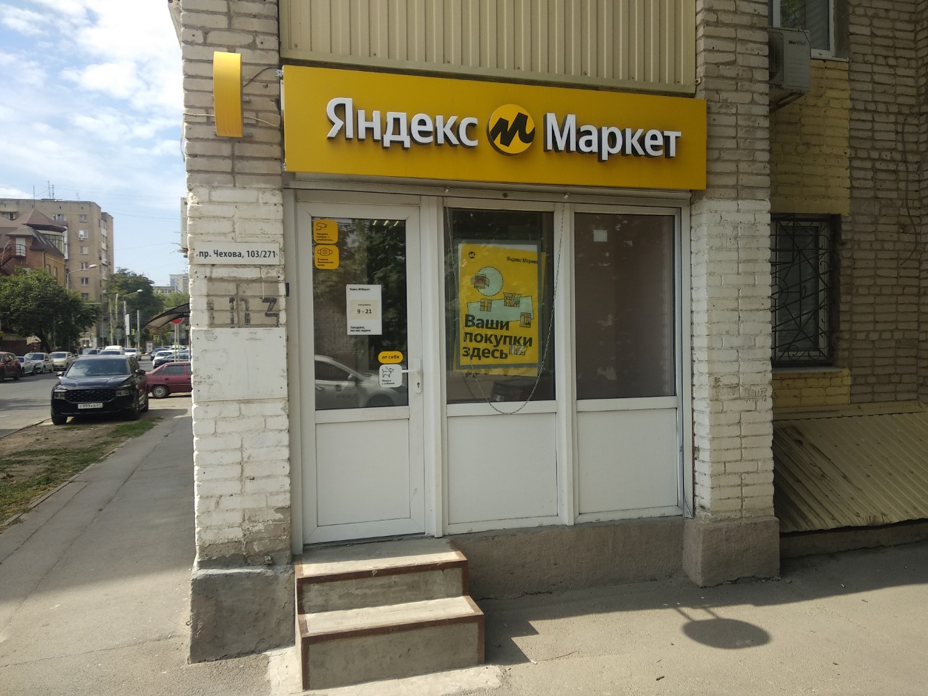 Terra ул а п чехова 103 фото Яндекс Маркет, пункт выдачи, просп. Чехова, 103, Ростов-на-Дону - Яндекс Карты