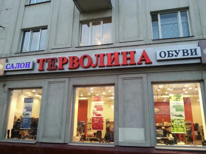 Tervolina невский просп 134б фото Королев Магазин Терволина - Iduvmagaz.Ru