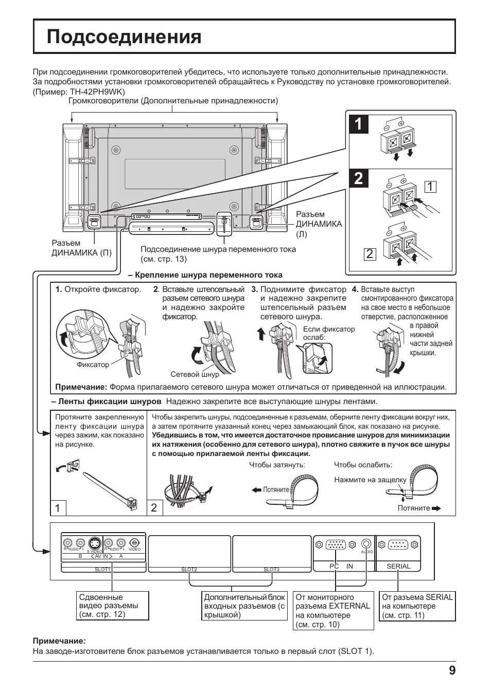 Th 42pwd8 panasonic как правильно подключить провода Подсоединения Инструкция по эксплуатации Panasonic TH-50PH9WS Страница 9 / 48 Ор