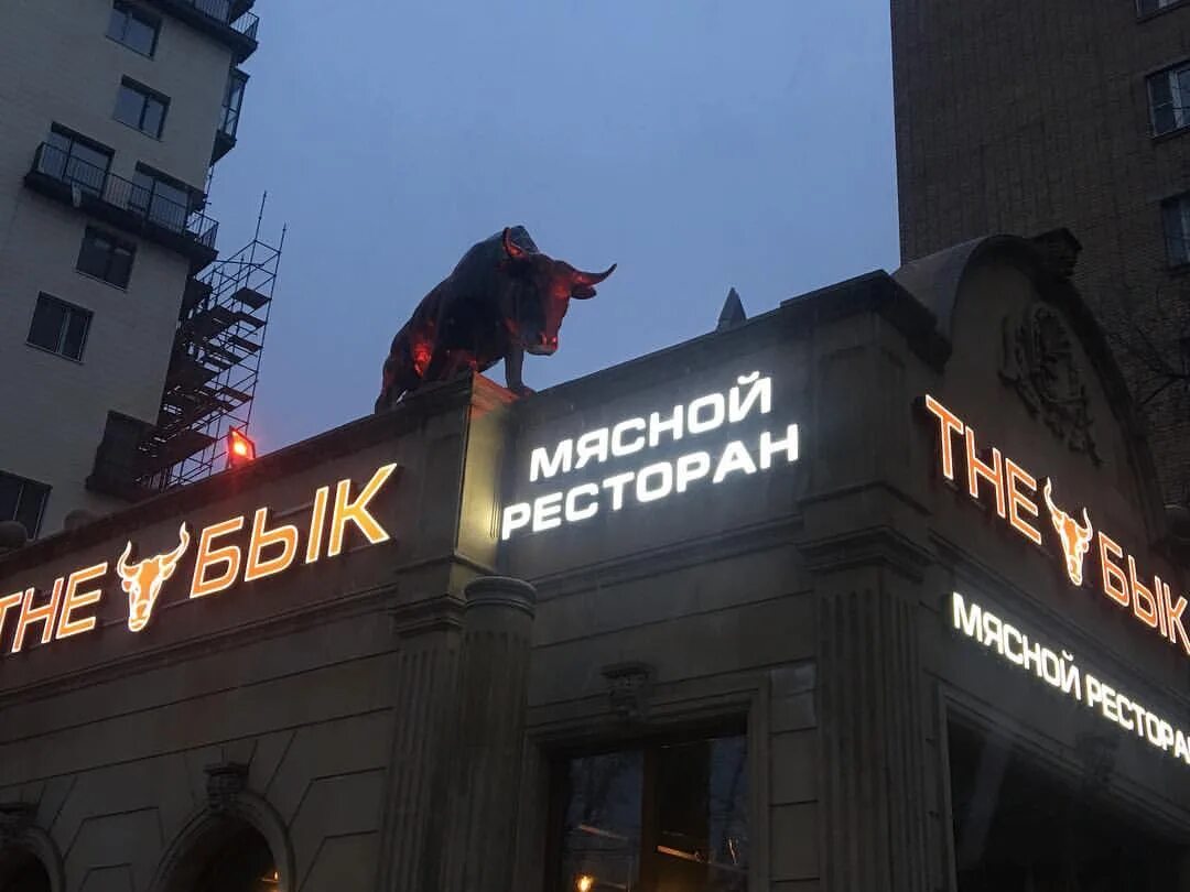 The бык душинская ул 14 москва фото Ресторан бык в петербурге