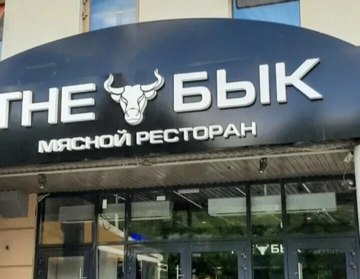 The бык новослободская ул 16 фото Мясной ресторан THE БЫК, мои впечатления Написано пером! Дзен