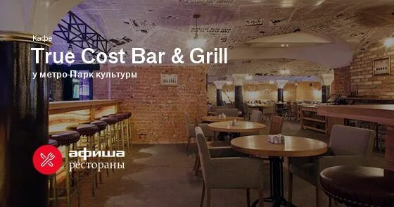 The cost московская ул 58 фото Кафе True Cost Bar & Grill (тру кост бар энд гриль) у метро Парк культуры - 