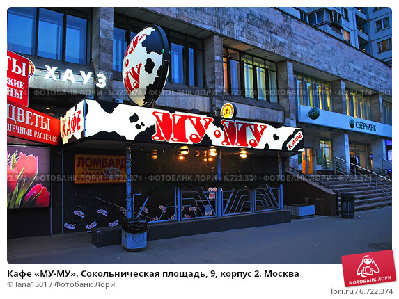 The рыба сокольническая площадь 9 москва фото Кафе "МУ-МУ". Сокольническая площадь, 9, корпус 2. Москва (2014 год). Редакционн