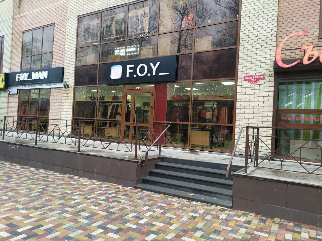 Theiman ул мира 24б фото Photo: F. O. Y, clothing store, Russia, Stavropol, ulitsa 50 let VLKSM, 24Б - Ya