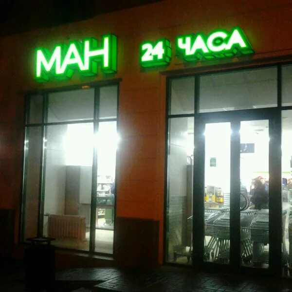 Theiman ул мира 24б фото Магазин "МАН" - 1 tip