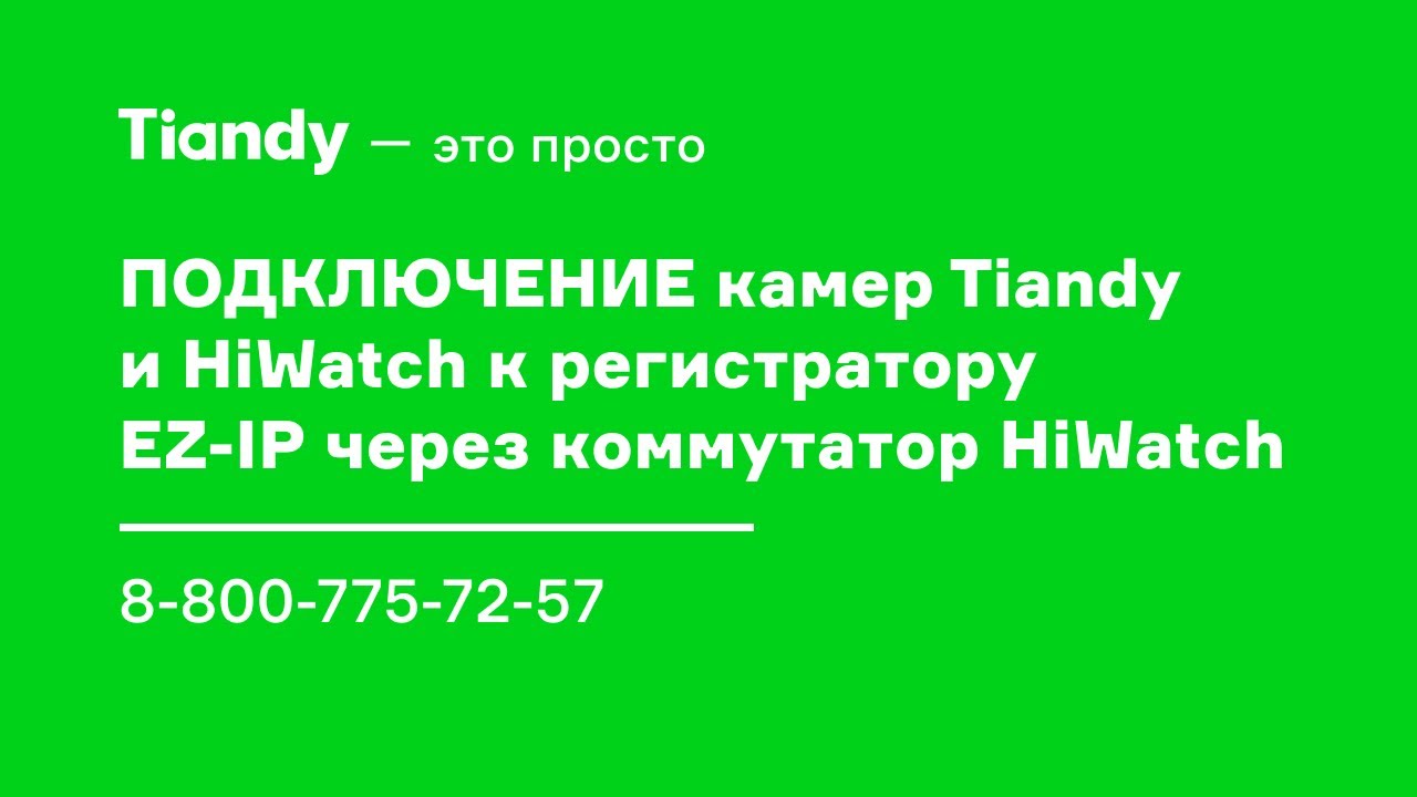 Tiandy ip камеры подключение Подключение камер Tiandy и HiWatch к регистратору EZ-IP через коммутатор HiWatch