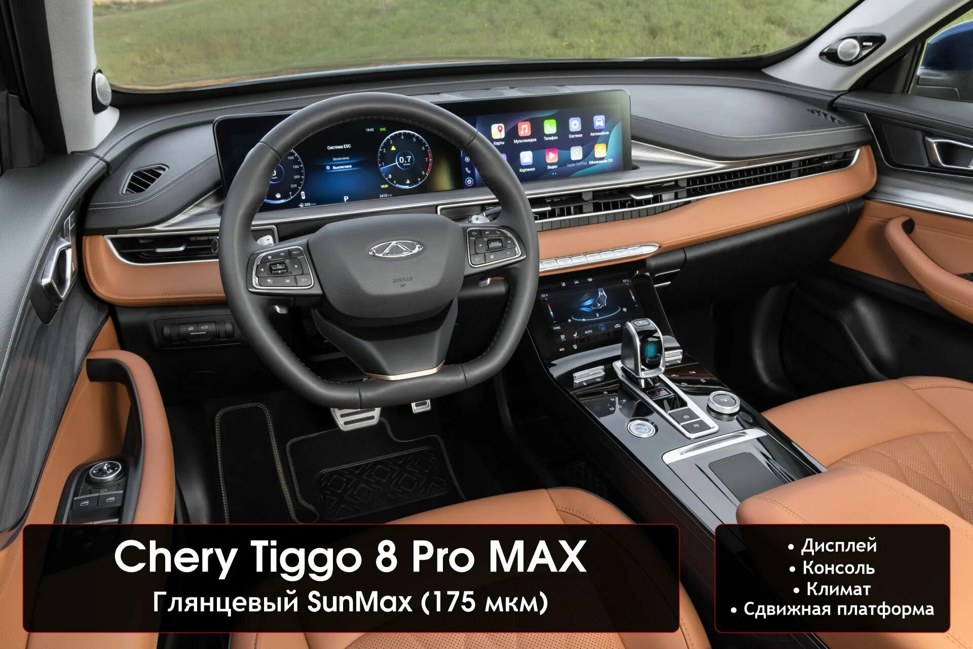 Tiggo 7 pro max фото салона Chery Tiggo 8 Pro MAX / Комплект защитных глянцевых пленок на дисплей / консоль 