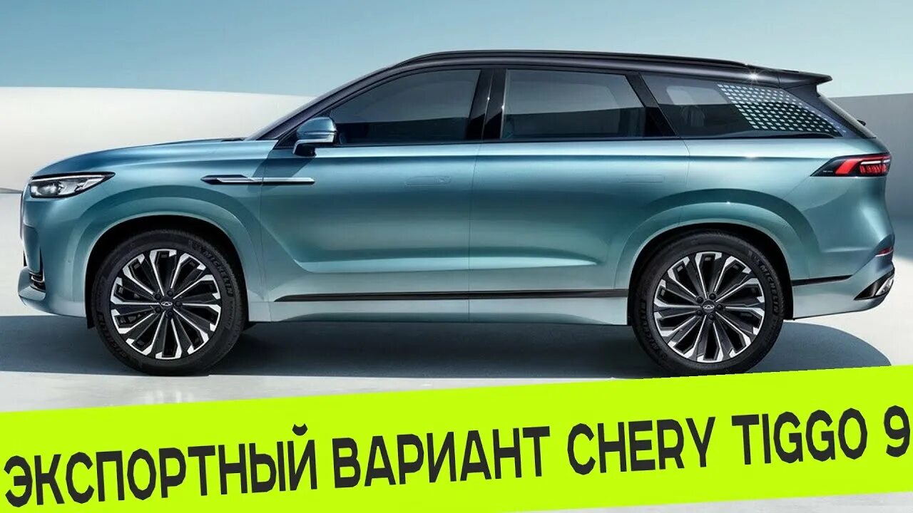 Tiggo 9 фото ЭКСПОРТНЫЙ ВАРИАНТ CHERY TIGGO 9, КОТОРЫЙ ПОЯВИТСЯ В РОССИИ - YouTube