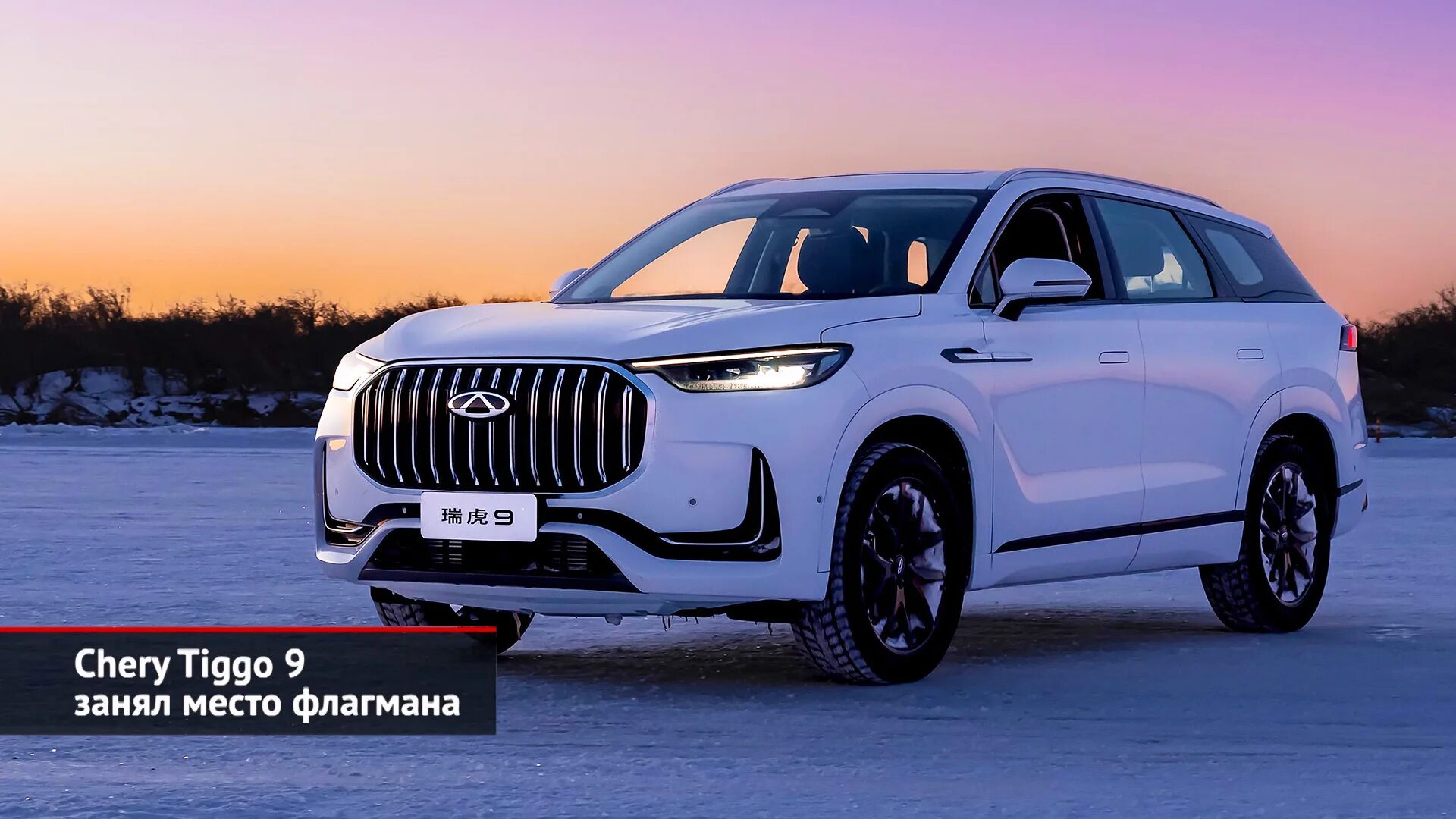 Tiggo 9 фото Chery Tiggo 9 занял место флагмана. Chery Tiggo 8 предложил "СуперКАСКО" Новости
