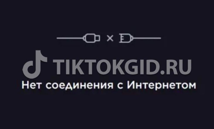 Tik tok нет подключения к интернету Почему не грузится тик ток на телефоне Хонор