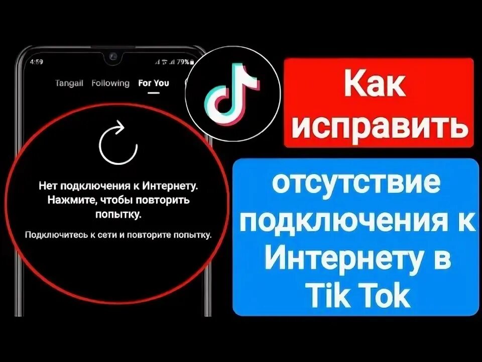 Tik tok нет подключения к интернету Как исправить отсутствие подключения к Интернету на Tik Tok Как исправить пробле