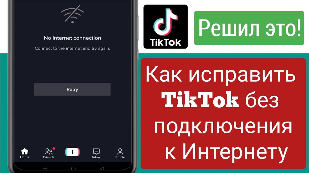 Tik tok нет подключения к интернету Исправить - Tik Tok нет подключения к Интернету Tik Tok Нет проблем с сетевым по