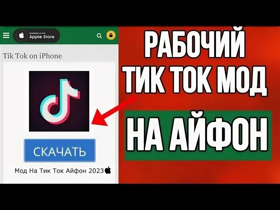 Tiktok мод с фото в комментариях КАК УСТАНОВИТЬ РАБОЧИЙ TIK TOK НА АЙФОН БЕЗ СКАРЛЕТА И БЕСПЛАТНО!? НОВЫЙ СПОСОБ 