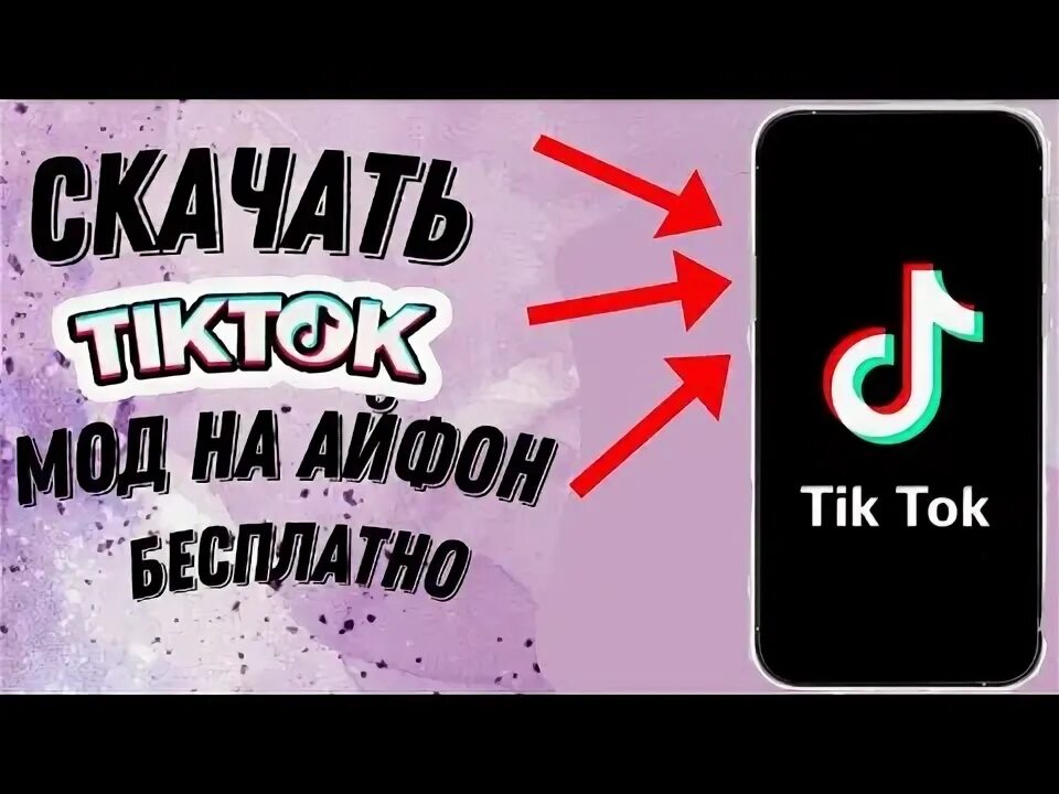 Tiktok мод с фото в комментариях КАК СКАЧАТЬ ТИК ТОК НА АЙФОН НАВСЕГДА БЕЗ SCARLET В 2024!? СКАЧАТЬ TIK TOK MOD В