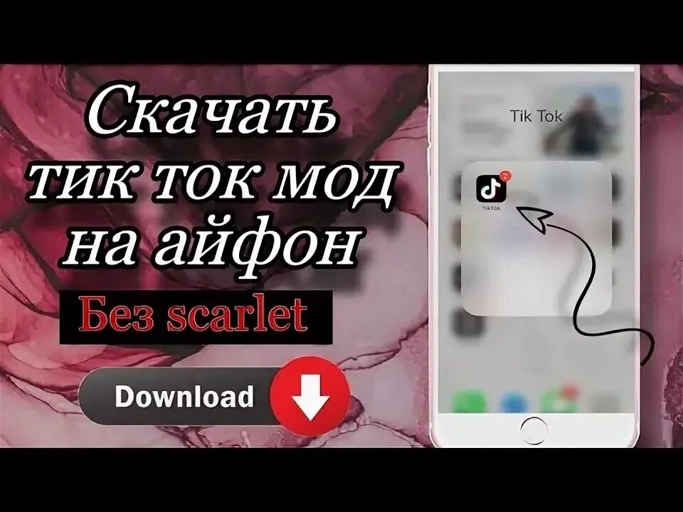 Tiktok мод с фото в комментариях СКАЧАТЬ НОВЫЙ TIK TOK МОД НА АЙФОН БЕСПЛАТНО БЕЗ SCARLET НАВСЕГДА 2024! РАБОЧИЙ 