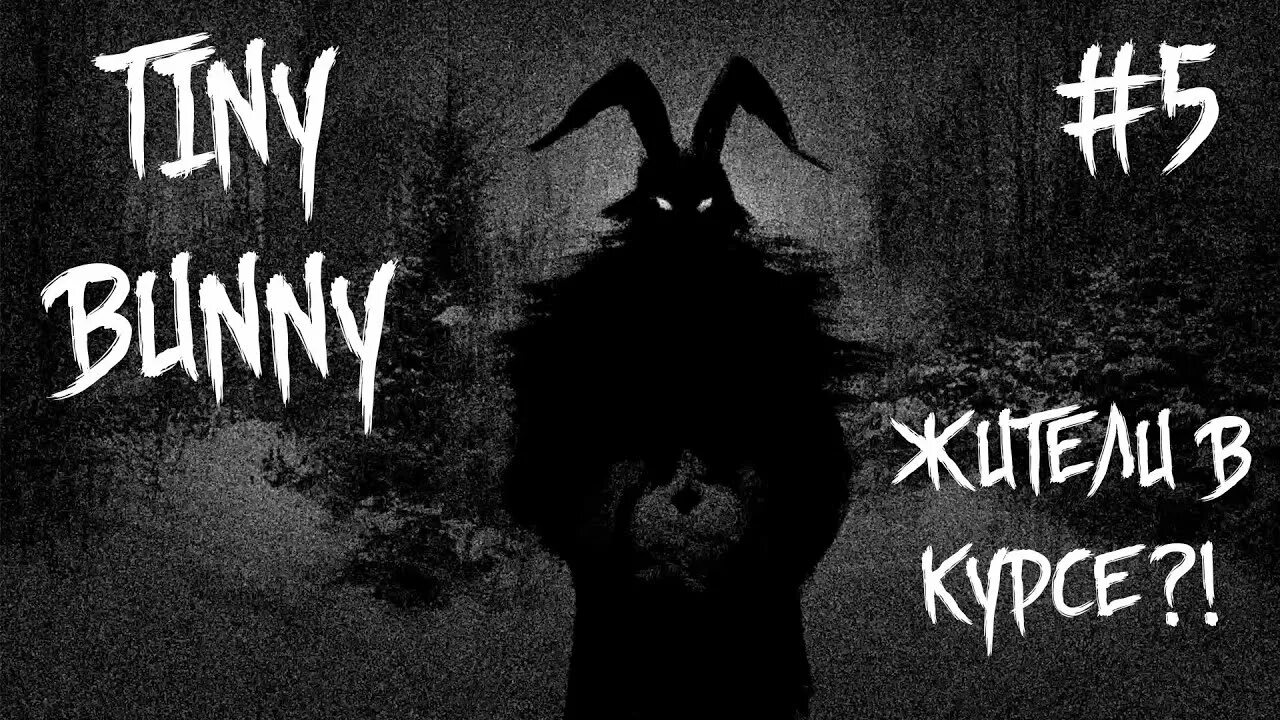 Tiny bunny фото игры Tiny Bunny / Зайчик Прохождение #5 Жители в курсе?! - Эпизод 1 - Финал - YouTube