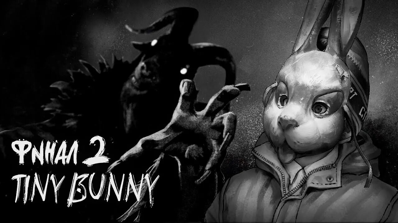 Tiny bunny фото игры ВЫБИРАЕМ АЛИСУ Tiny Bunny Альтернативный Финал Второго Эпизода - YouTube