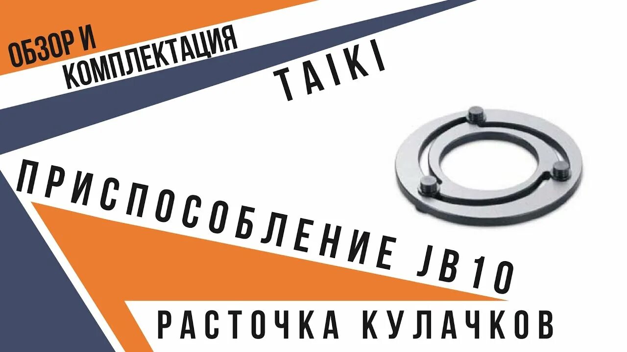 Tme оснастка TAIKI устройство для расточки кулачков Обзор и комплектация Как растачивать кула