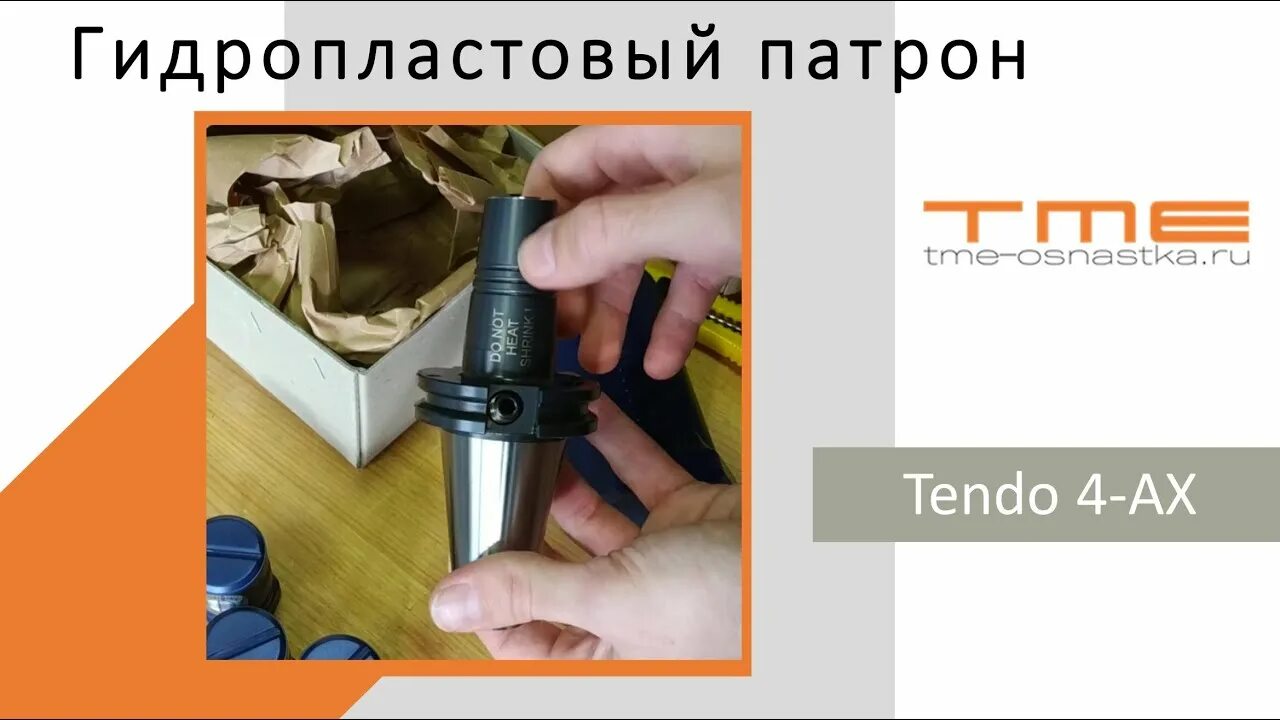 Tme оснастка Гидропатрон с контуром термопатрона. Tendo Slim 4-AX - YouTube