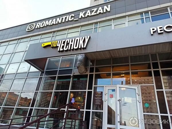 Todes чистопольская ул 69 казань фото Отзыв о Ресторан "По чесноку" (Россия, Казань) По - чесноку отличное заведение Р