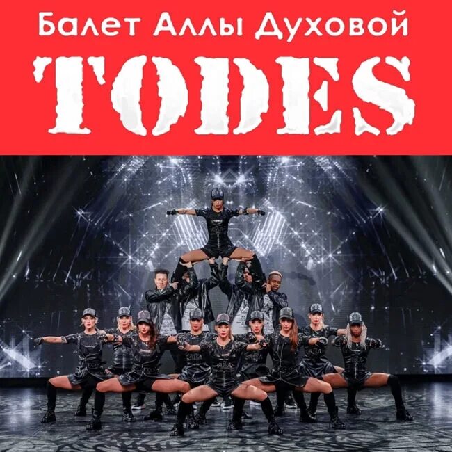 Todes комсомольская ул 102а фото Балет, Шоу в Сочи, билеты онлайн на МТС Live