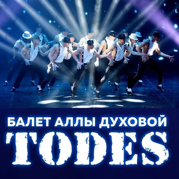 Todes комсомольская ул 102а фото A month later Alla Dukhov’s ballet "Todes" in Bratsk ! TODES is a huge world of 