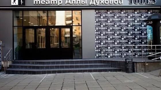 Todes московский просп 129 1 фото До встречи в сказке Театр Аллы Духовой "Тодес" купить в интернет-магазине online