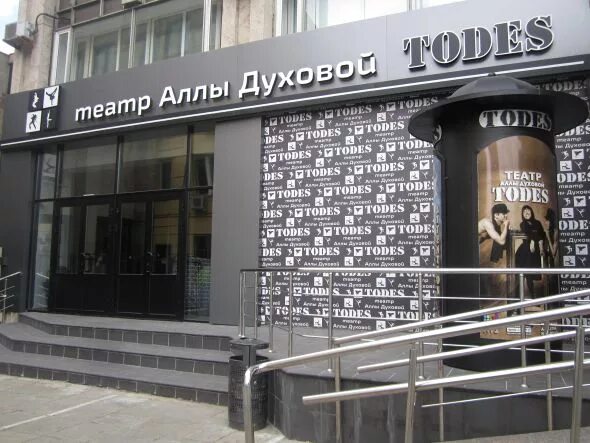 Todes московский просп 129 1 фото Театр Аллы Духовой "Todes"