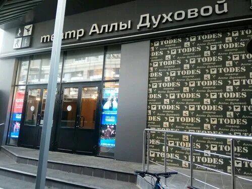 Todes московский просп 129 1 фото Отзывы о "Театр танца Аллы Духовой Todes" на Алексеевской, Россия, Москва, просп