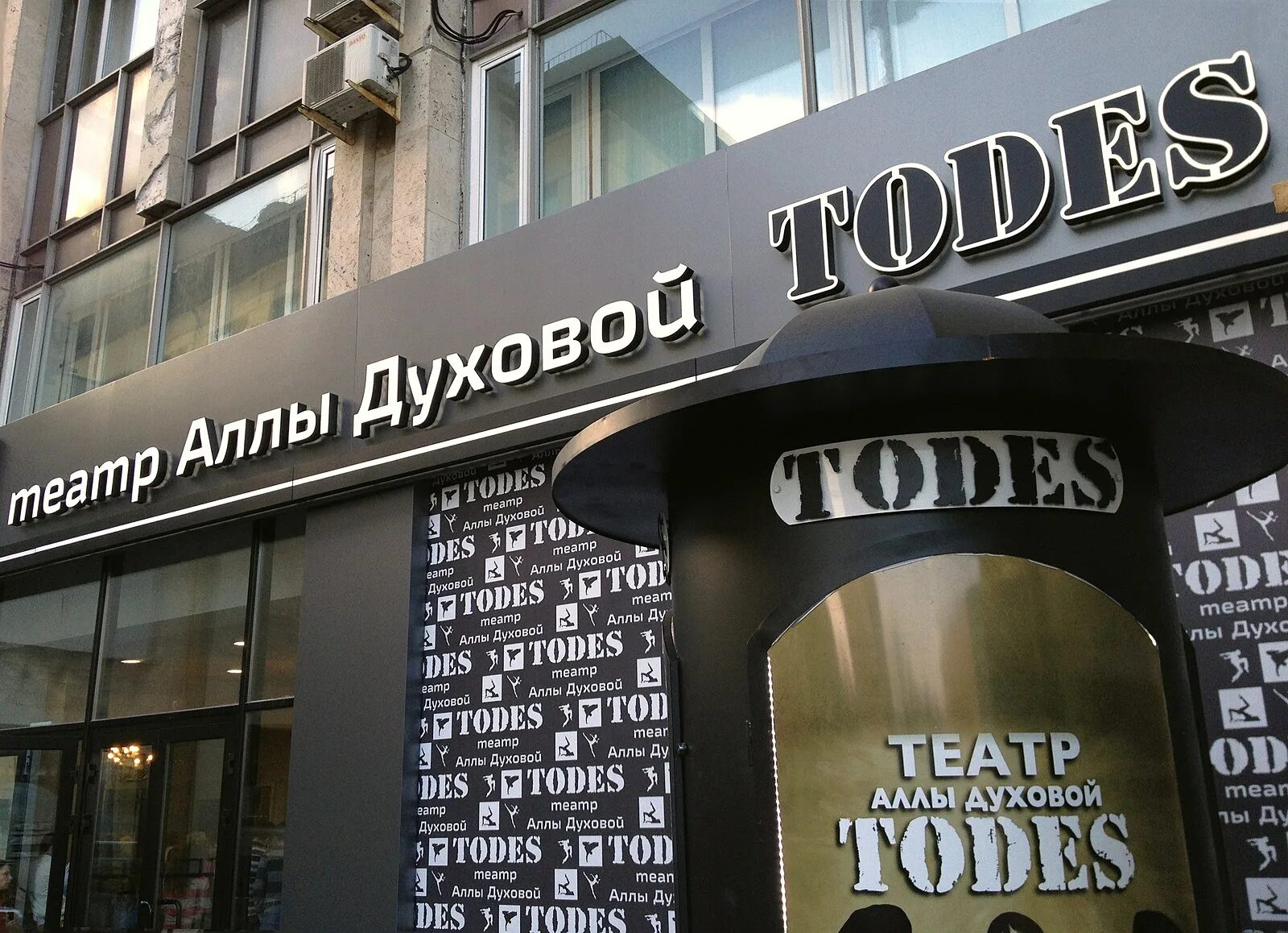 Todes московский просп 129 1 фото Файл:Dance teatre Todes.jpg - Википедия