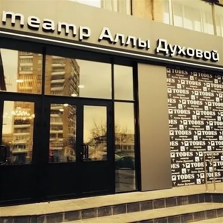 Todes просп мира 95 стр 1 фото Театр тодес аллы духовой фото YugNash.ru