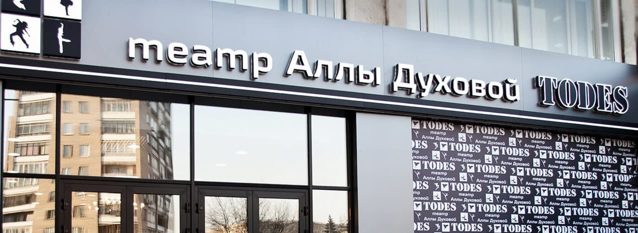 Todes просп мира 95 стр 1 фото Театр аллы духовой todes фото YugNash.ru