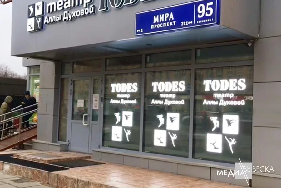Todes просп мира 95 стр 1 фото Портфолио LED медиавывески. Заказать и купить видео вывеску на магазин. Примеры 