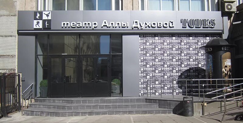 Todes ул энгельса 140б фото Театр тодес аллы духовой фото YugNash.ru